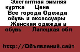 Элегантная зимняя куртка.  › Цена ­ 15 000 - Все города Одежда, обувь и аксессуары » Женская одежда и обувь   . Липецкая обл.